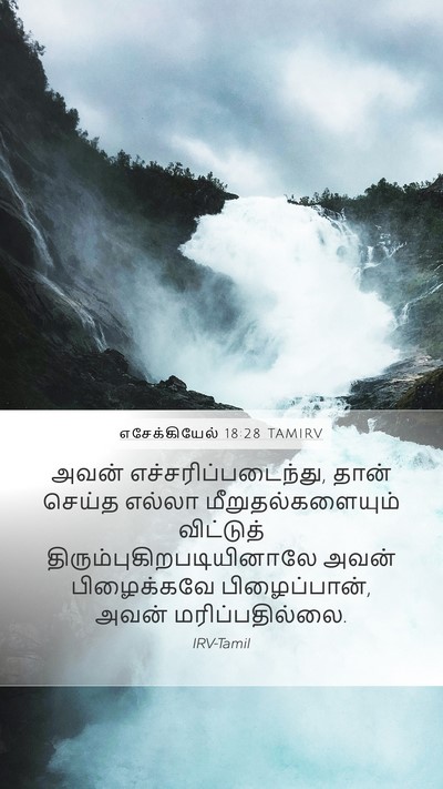 எசேக்கியேல் 18:28 TAMIRV Bible Verse Image