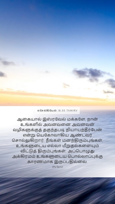 எசேக்கியேல் 18:30 TAMIRV Bible Verse Image
