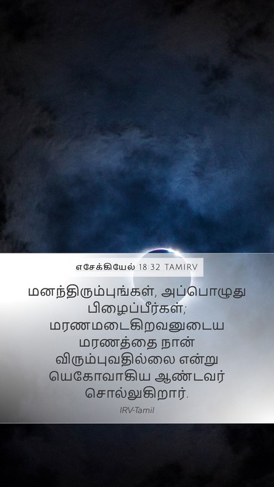 எசேக்கியேல் 18:32 TAMIRV Bible Verse Image