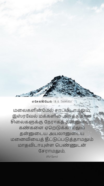எசேக்கியேல் 18:6 TAMIRV Bible Verse Image