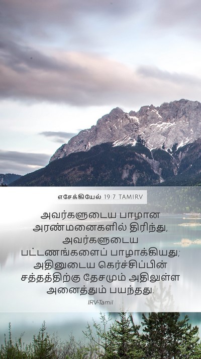 எசேக்கியேல் 19:7 TAMIRV Bible Verse Image