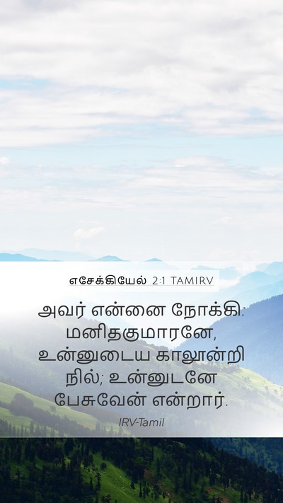 எசேக்கியேல் 2:1 TAMIRV Bible Verse Image