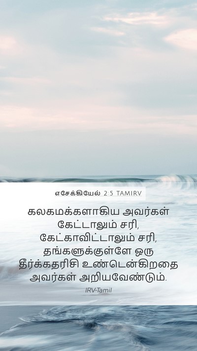 எசேக்கியேல் 2:5 TAMIRV Bible Verse Image