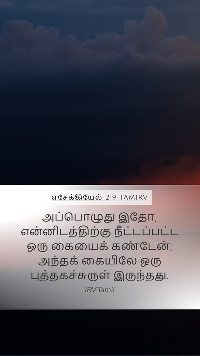 எசேக்கியேல் 2:9 TAMIRV Bible Verse Image