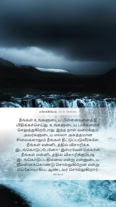 எசேக்கியேல் 20:31 TAMIRV Bible Verse Image