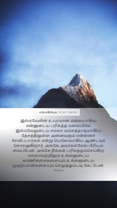 எசேக்கியேல் 20:40 TAMIRV Bible Verse Image