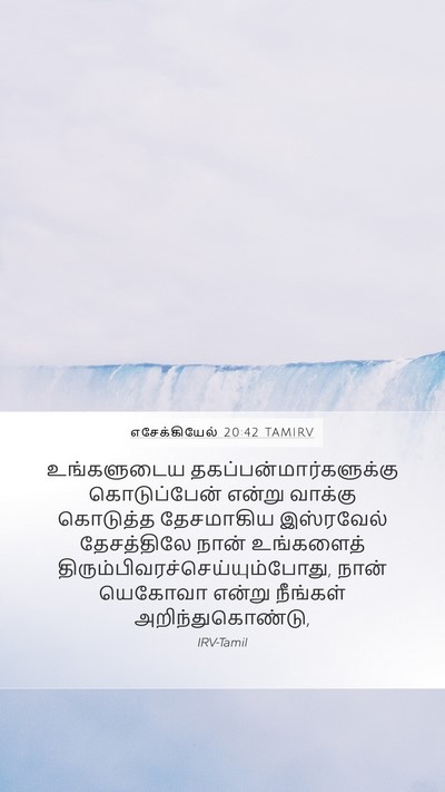 எசேக்கியேல் 20:42 TAMIRV Bible Verse Image