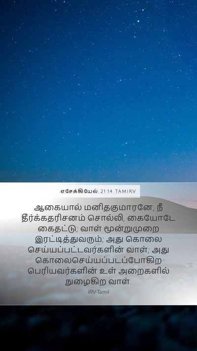 எசேக்கியேல் 21:14 TAMIRV Bible Verse Image