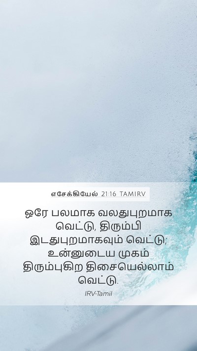 எசேக்கியேல் 21:16 TAMIRV Mobile Phone Wallpaper - ஒரே பலமாக - Mobile Bible Verse Wallpaper