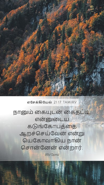எசேக்கியேல் 21:17 TAMIRV Bible Verse Image