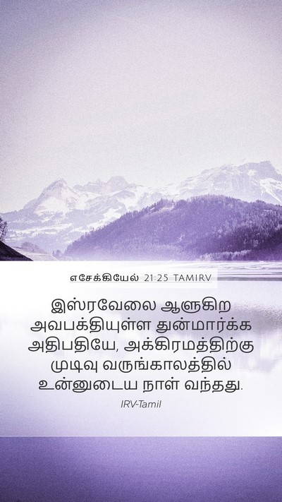 எசேக்கியேல் 21:25 TAMIRV Bible Verse Image