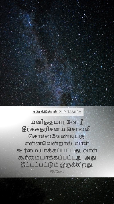 எசேக்கியேல் 21:9 TAMIRV Bible Verse Image