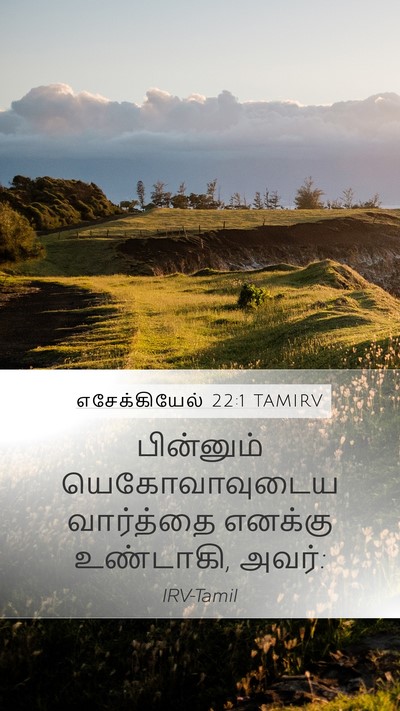எசேக்கியேல் 22:1 TAMIRV Mobile Phone Wallpaper - பின்னும் - Mobile Bible Verse Wallpaper
