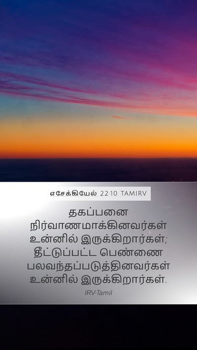 எசேக்கியேல் 22:10 TAMIRV Bible Verse Image