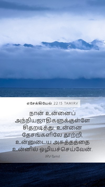 எசேக்கியேல் 22:15 TAMIRV Bible Verse Image