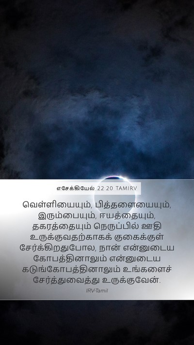 எசேக்கியேல் 22:20 TAMIRV Bible Verse Image
