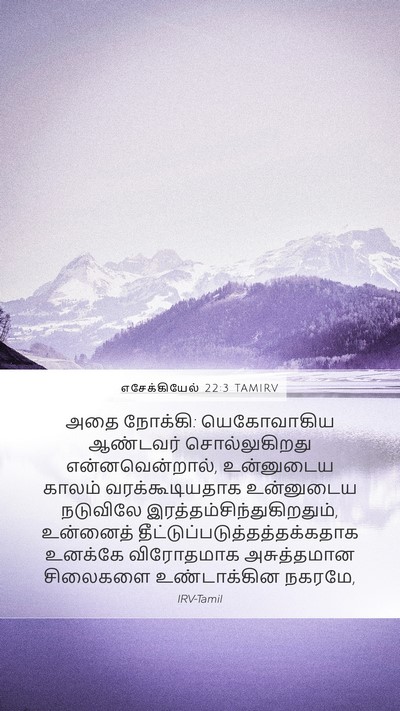 எசேக்கியேல் 22:3 TAMIRV Bible Verse Image