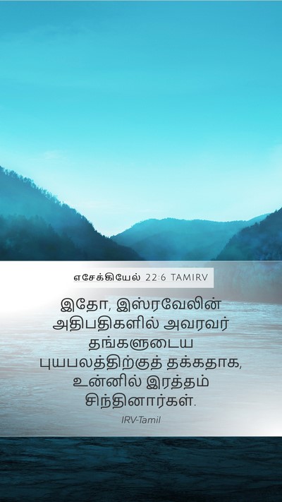 எசேக்கியேல் 22:6 TAMIRV Bible Verse Image