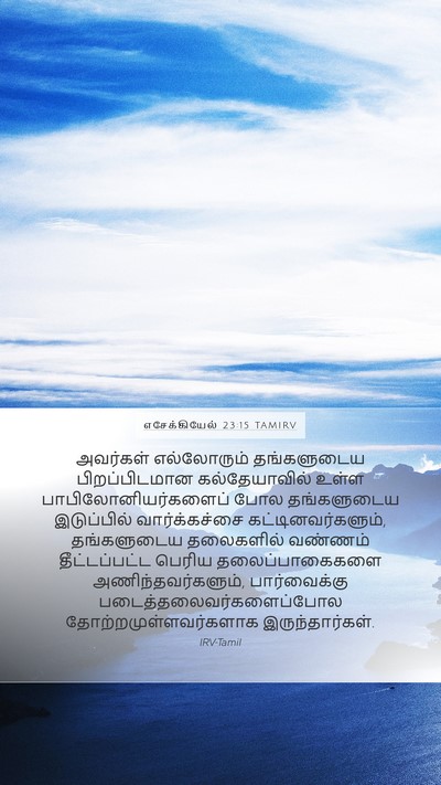 எசேக்கியேல் 23:15 TAMIRV Mobile Phone Wallpaper - அவர்கள் எல்லோரும் - Mobile Bible Verse Wallpaper