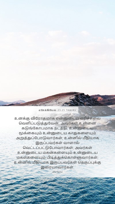 எசேக்கியேல் 23:25 TAMIRV Bible Verse Image