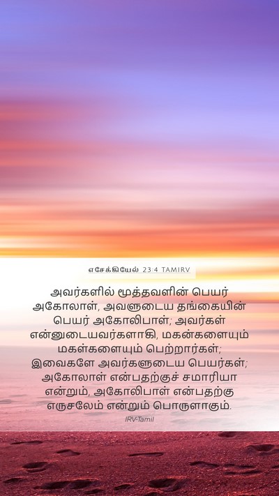 எசேக்கியேல் 23:4 TAMIRV Bible Verse Image