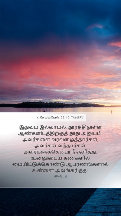 எசேக்கியேல் 23:40 TAMIRV Bible Verse Image