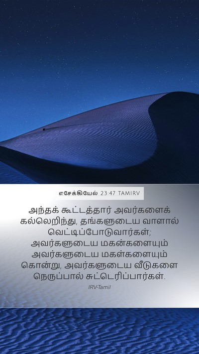 எசேக்கியேல் 23:47 TAMIRV Bible Verse Image