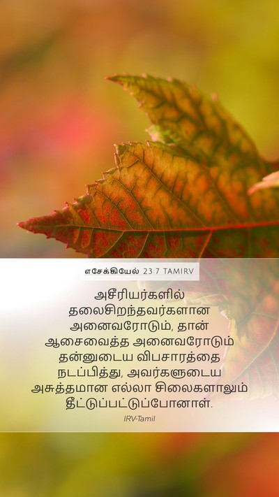 எசேக்கியேல் 23:7 TAMIRV Mobile Phone Wallpaper - அசீரியர்களில் - Mobile Bible Verse Wallpaper