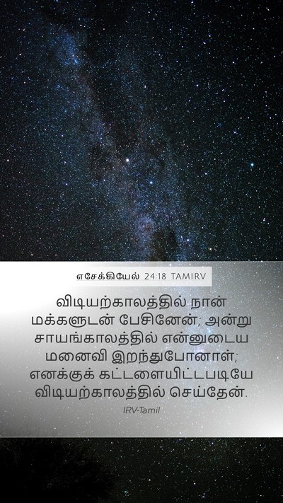 எசேக்கியேல் 24:18 TAMIRV Bible Verse Image