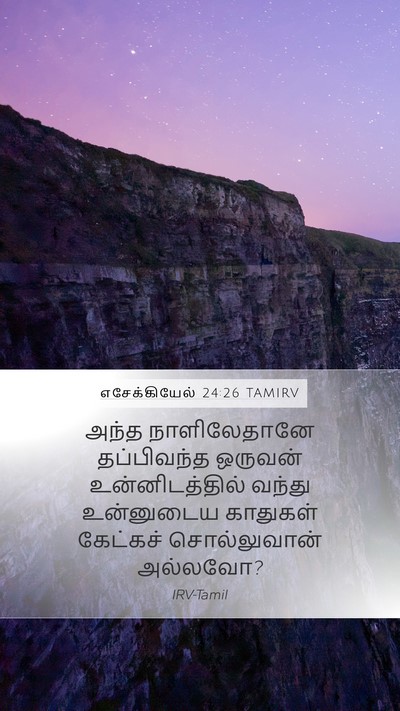 எசேக்கியேல் 24:26 TAMIRV Mobile Phone Wallpaper - அந்த நாளிலேதானே - Mobile Bible Verse Wallpaper