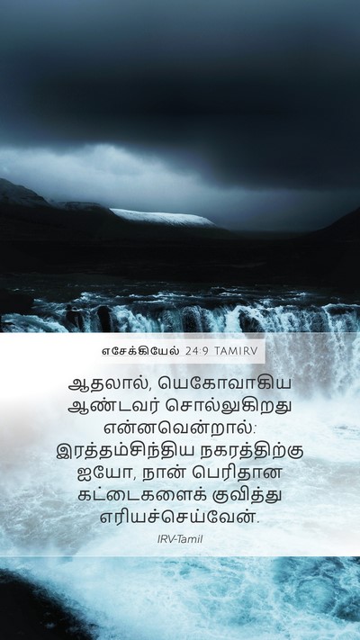 எசேக்கியேல் 24:9 TAMIRV Bible Verse Image