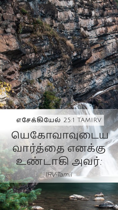 எசேக்கியேல் 25:1 TAMIRV Bible Verse Image