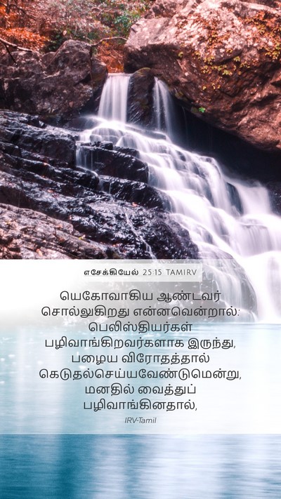 எசேக்கியேல் 25:15 TAMIRV Bible Verse Image