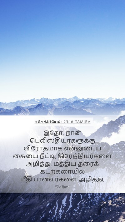 எசேக்கியேல் 25:16 TAMIRV Bible Verse Image