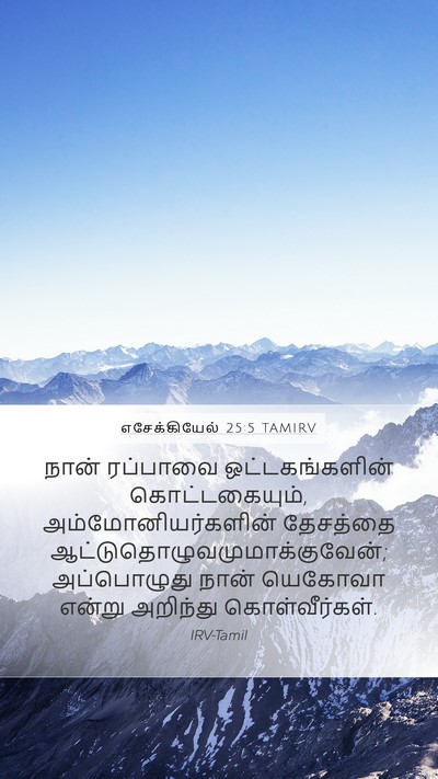எசேக்கியேல் 25:5 TAMIRV Bible Verse Image