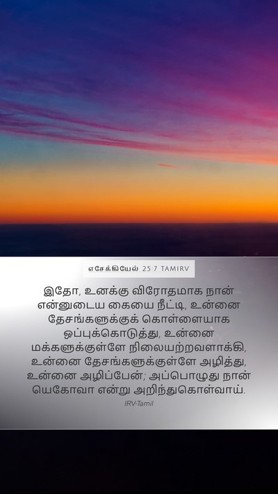 எசேக்கியேல் 25:7 TAMIRV Bible Verse Image