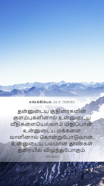 எசேக்கியேல் 26:11 TAMIRV Bible Verse Image