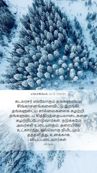 எசேக்கியேல் 26:16 TAMIRV Bible Verse Image