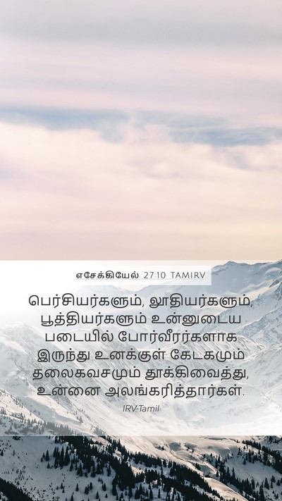 எசேக்கியேல் 27:10 TAMIRV Bible Verse Image