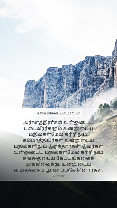 எசேக்கியேல் 27:11 TAMIRV Bible Verse Image