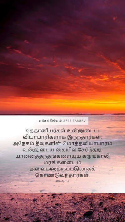 எசேக்கியேல் 27:15 TAMIRV Bible Verse Image