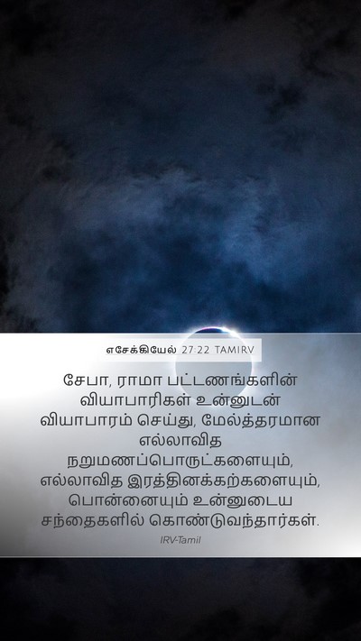 எசேக்கியேல் 27:22 TAMIRV Bible Verse Image