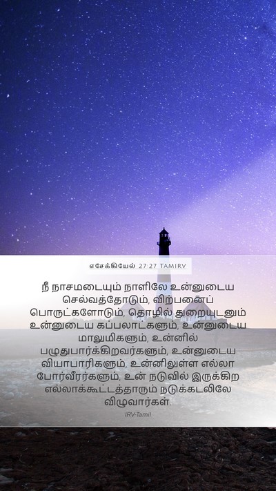 எசேக்கியேல் 27:27 TAMIRV Bible Verse Image