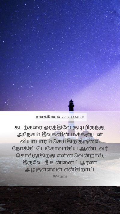 எசேக்கியேல் 27:3 TAMIRV Bible Verse Image
