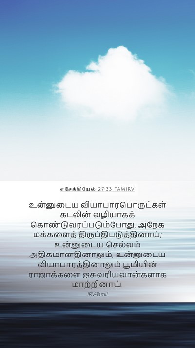 எசேக்கியேல் 27:33 TAMIRV Bible Verse Image