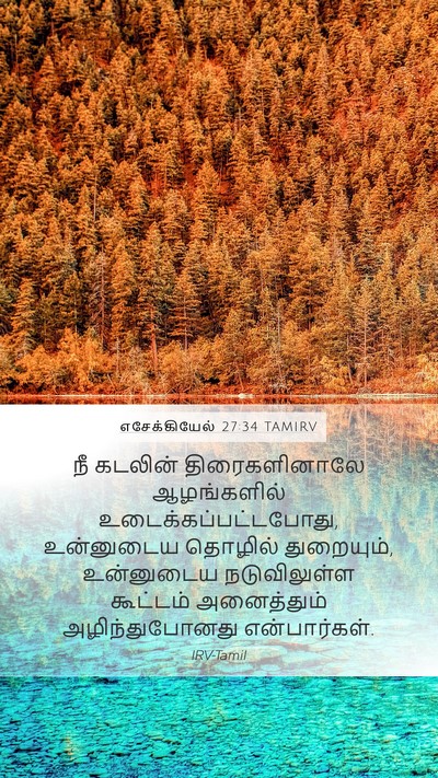 எசேக்கியேல் 27:34 TAMIRV Mobile Phone Wallpaper - நீ கடலின் - Mobile Bible Verse Wallpaper