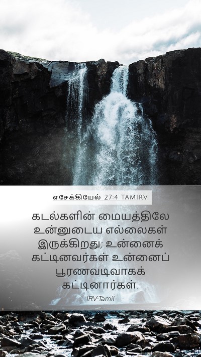 எசேக்கியேல் 27:4 TAMIRV Bible Verse Image
