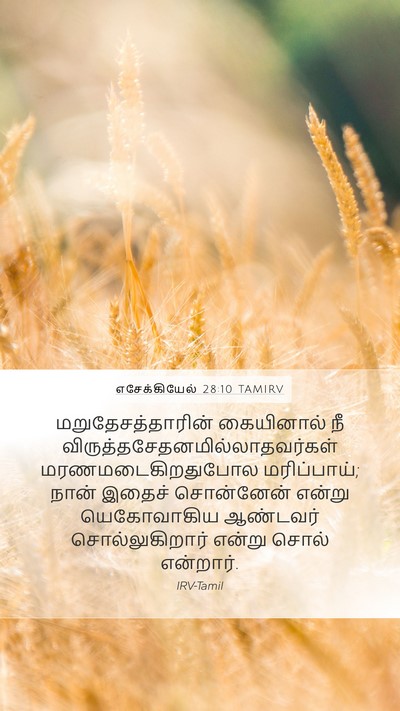 எசேக்கியேல் 28:10 TAMIRV Mobile Phone Wallpaper - மறுதேசத்தாரின் - Mobile Bible Verse Wallpaper