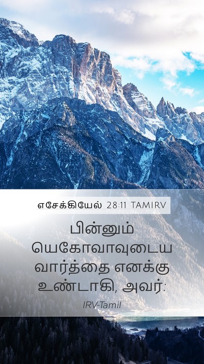 எசேக்கியேல் 28:11 TAMIRV Bible Verse Image