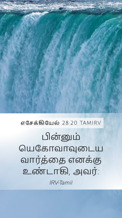 எசேக்கியேல் 28:20 TAMIRV Mobile Phone Wallpaper - பின்னும் - Mobile Bible Verse Wallpaper